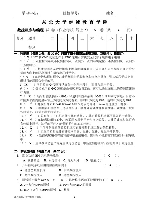 2020春东大7月份《数控机床与编程 A卷 张耀满答案