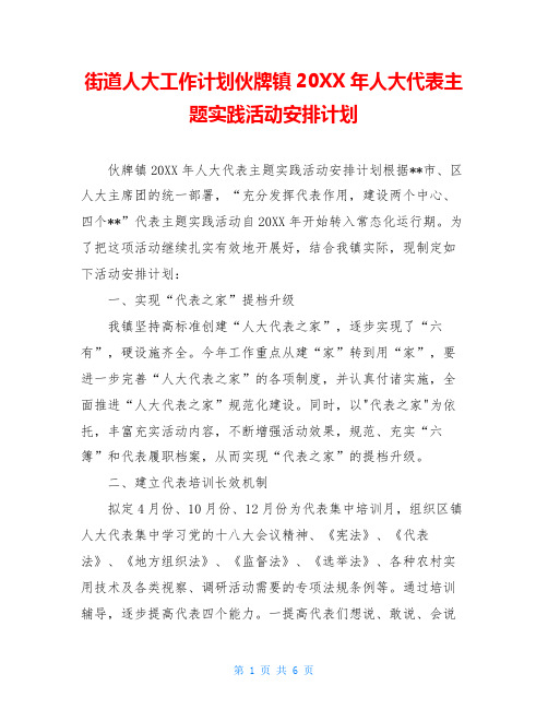 街道人大工作计划伙牌镇20XX年人大代表主题实践活动安排计划