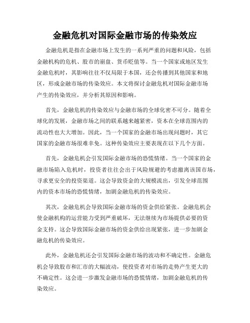 金融危机对国际金融市场的传染效应