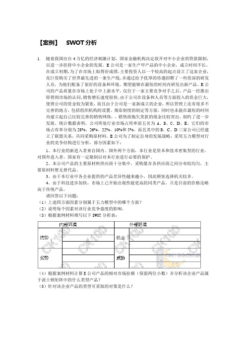 【案例】SWOT分析