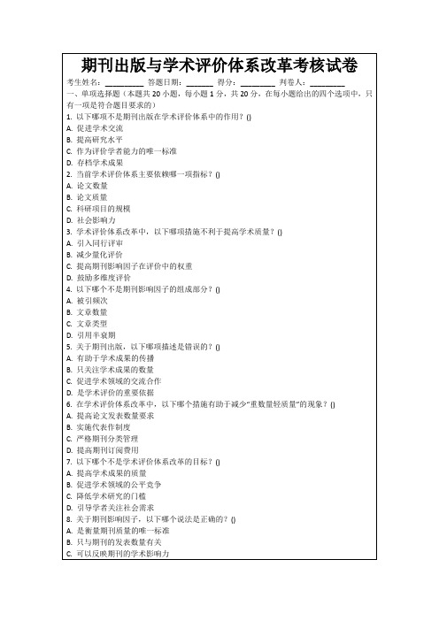 期刊出版与学术评价体系改革考核试卷