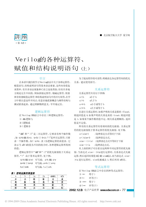 Verilog的各种运算符_赋值和结构说明语句_上_