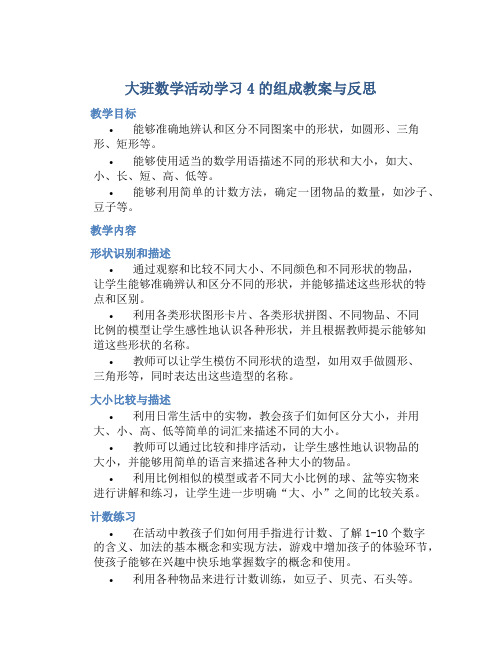 大班数学活动学习4的组成教案与反思