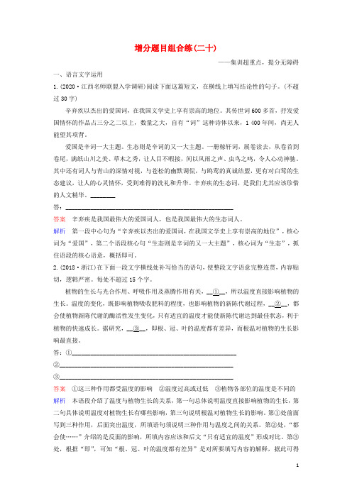 2020高考语文二轮复习增分题目组合练20(含解析)