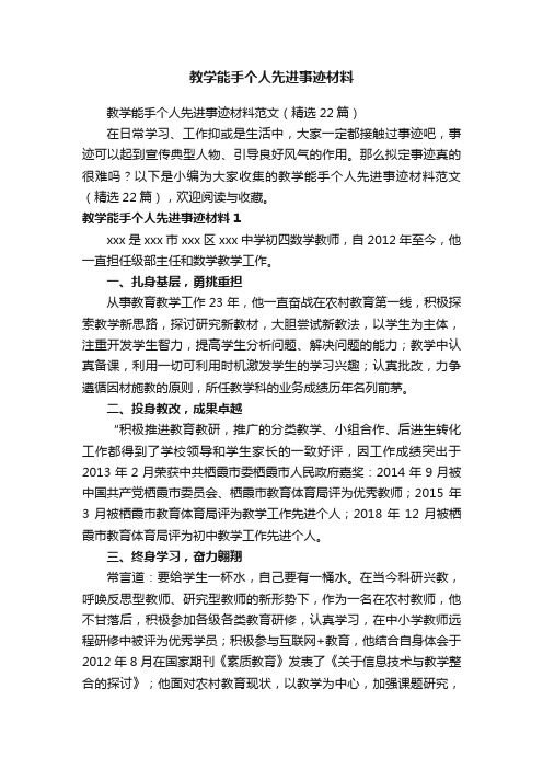 教学能手个人先进事迹材料范文（精选22篇）