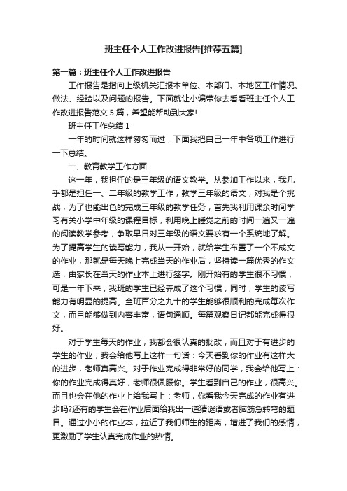 班主任个人工作改进报告[推荐五篇]