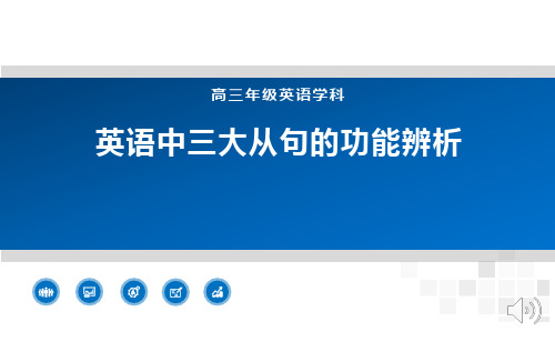 高中英语12级 空中课堂-英语中三大从句的功能辨析-1(1)