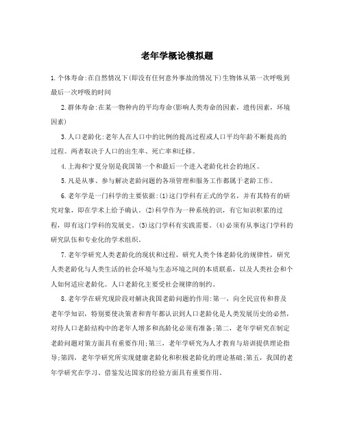 47潍坊医学院成人高等教育老年学概论期末考试复习题