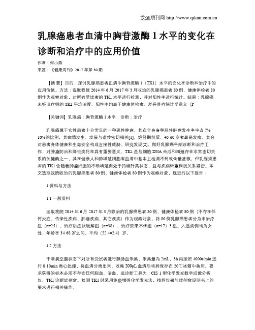 乳腺癌患者血清中胸苷激酶1水平的变化在诊断和治疗中的应用价值