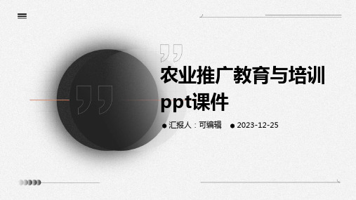 农业推广教育与培训ppt课件