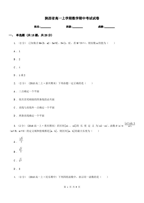 陕西省高一上学期数学期中考试试卷精版