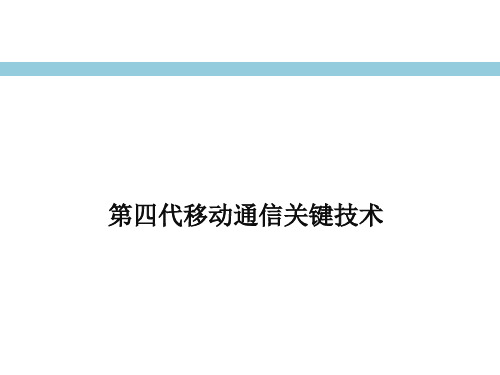 第四代移动通信关键技术