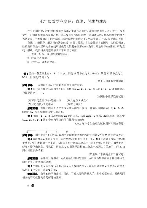 七年级数学竞赛题：直线、射线与线段