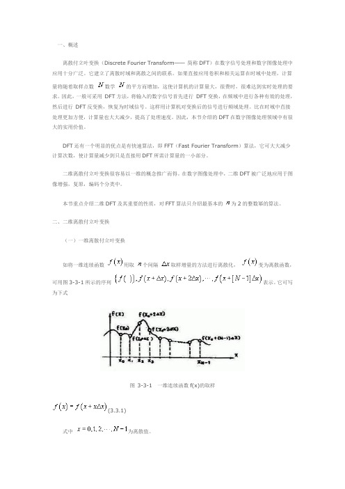 二维离散付立叶变换及其性质