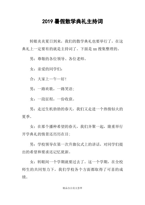 2019暑假散学典礼主持词