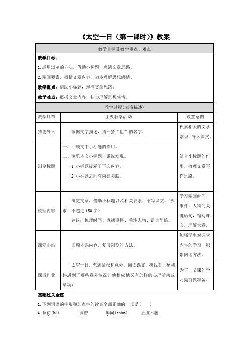 《太空一日(第一课时)》教案