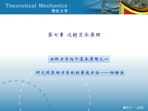 理论力学经典课件-第七章  达朗贝尔原理