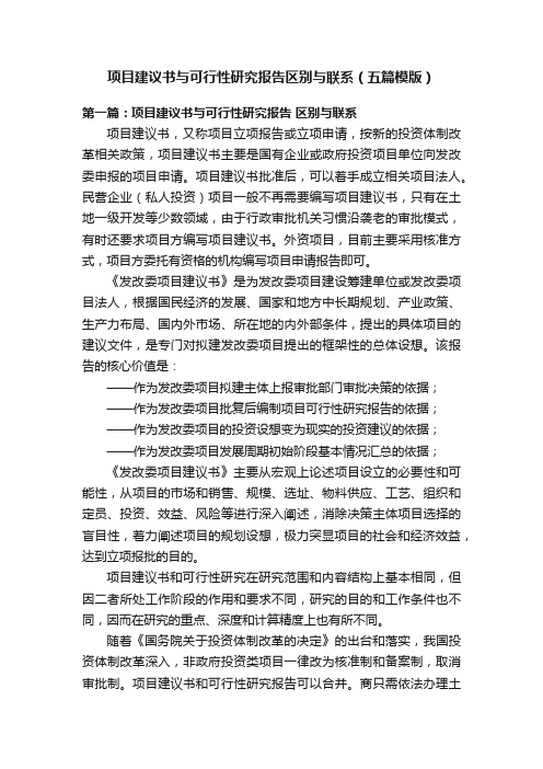 项目建议书与可行性研究报告区别与联系（五篇模版）