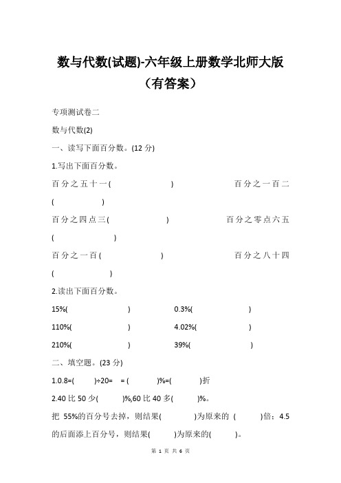 数与代数(试题)-六年级上册数学北师大版(有答案)