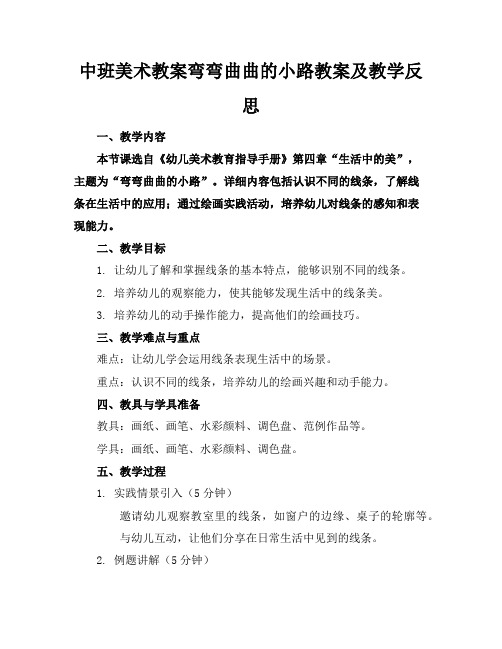 中班美术教案弯弯曲曲的小路教案及教学反思