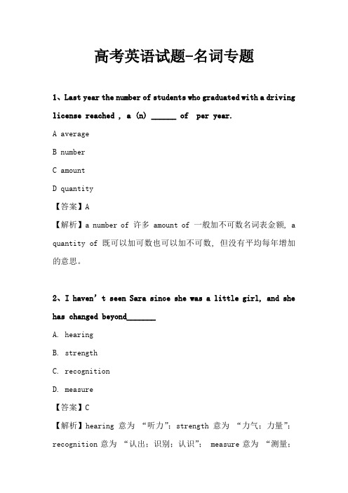 高考英语试题-名词专题