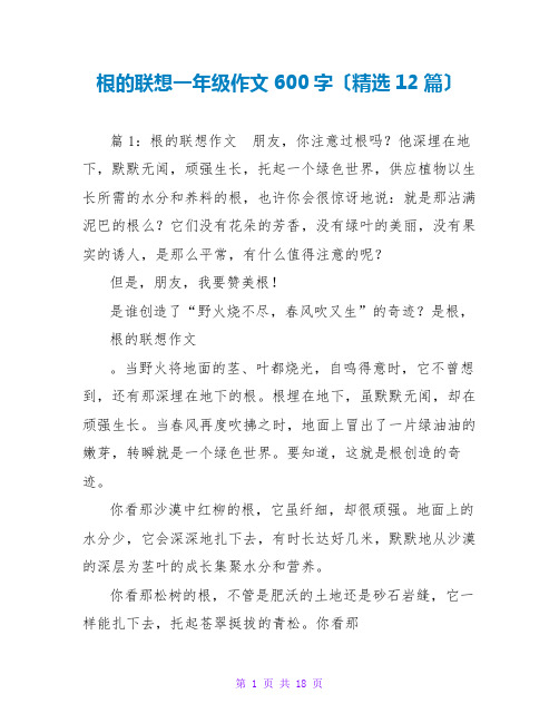 根的联想一年级作文600字(精选12篇)