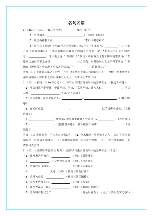 2011届高三语文月考、联考、模拟试题汇编(2011.01更新):名句名篇(2)