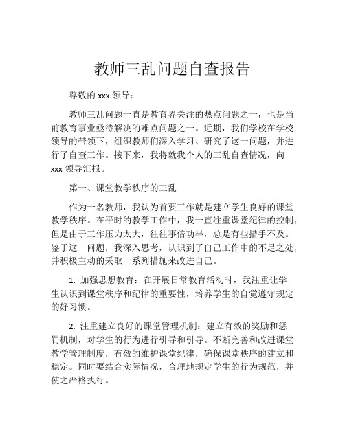 教师三乱问题自查报告