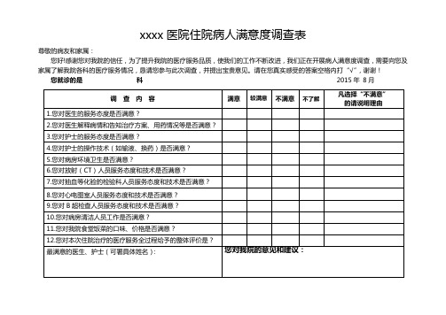 病人满意度调查问卷样板