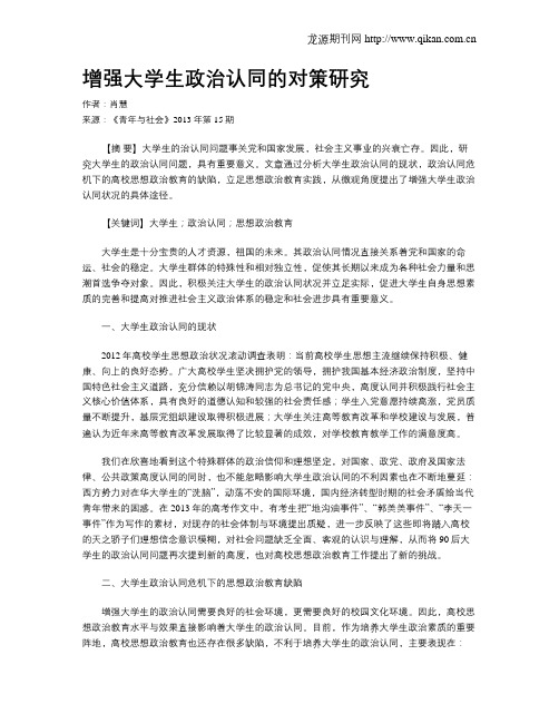 增强大学生政治认同的对策研究(1)