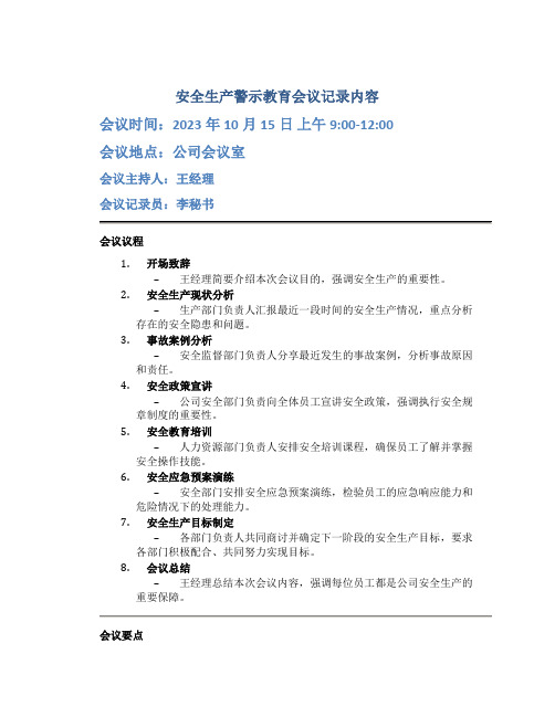 安全生产警示教育会议记录内容