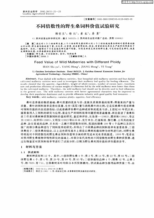 不同倍数性的野生桑饲料价值试验研究