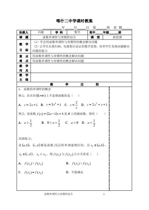 函数单调性与奇偶性综合教案