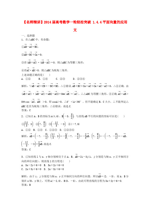 2014届高考数学一轮轻松突破复习1.4.4平面向量的应用文