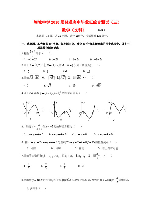 广东省增城中学高三数学第三次综合测试(文) 全国通用