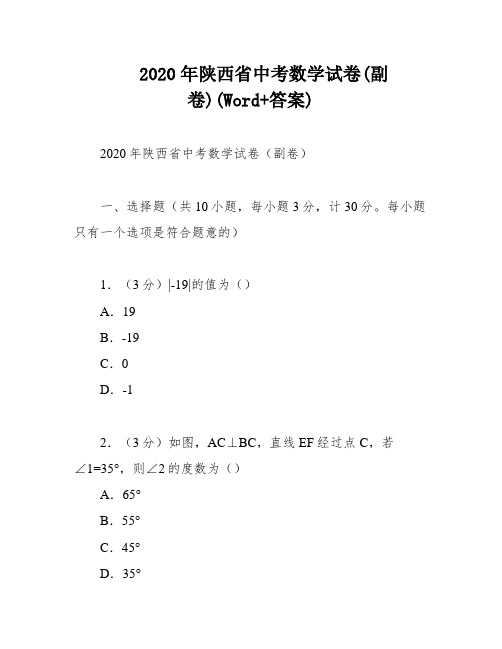 2020年陕西省中考数学试卷(副卷)(Word+答案)