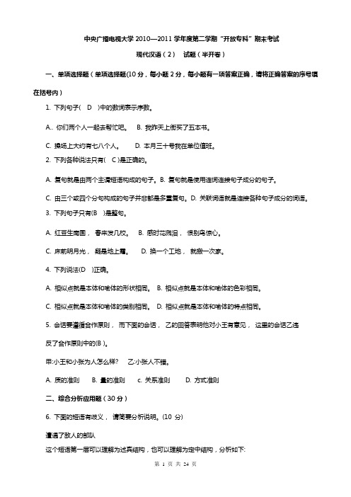 现代汉语(2)试题及答案Microsoft-Word-文档