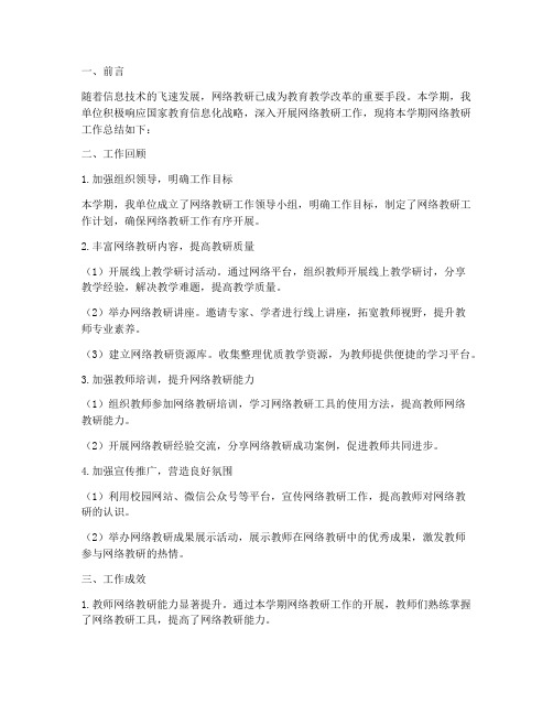 网络教研文案工作总结报告