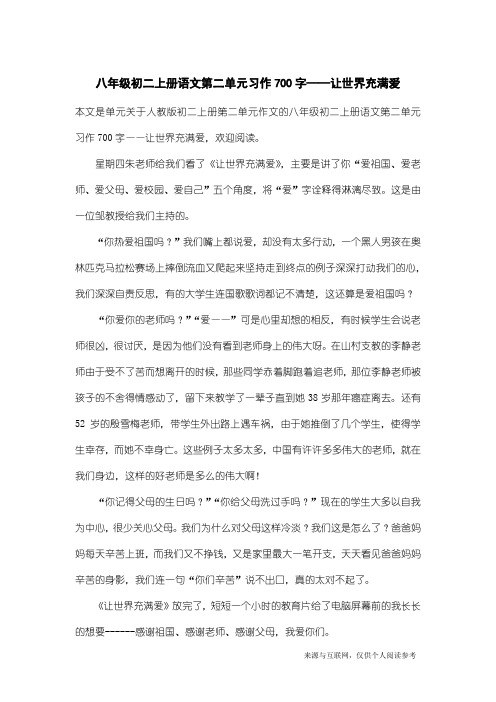 人教版初二上册第二单元作文：八年级初二上册语文第二单元习作700字——让世界充满爱