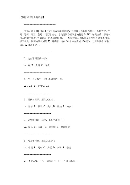 最新国际版智力的测试题简单.打印版.doc