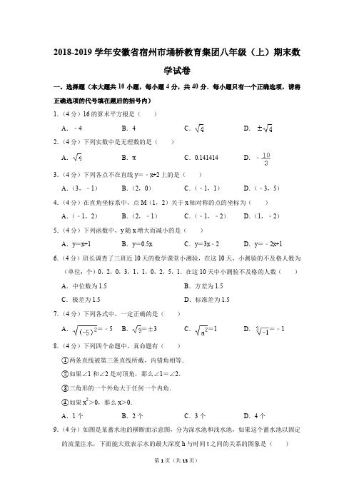 2018-2019学年安徽省宿州市埇桥教育集团八年级(上)期末数学试卷(解析版)