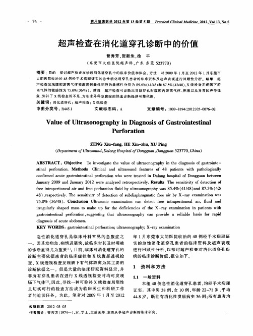 超声检查在消化道穿孔诊断中的价值