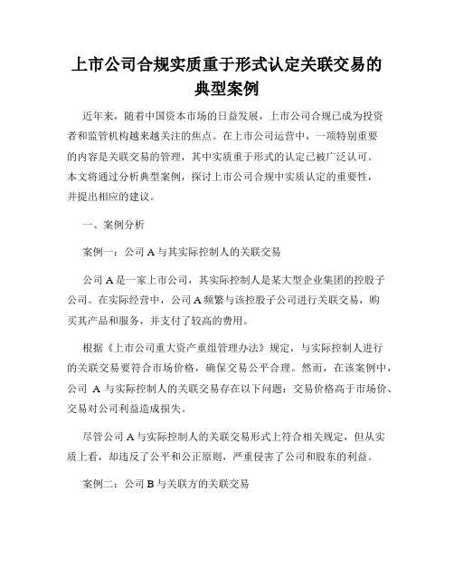 上市公司合规实质重于形式认定关联交易的典型案例