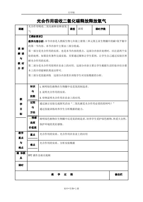 人教版生物-七年级上册-3.5.1光合作用吸收二氧化碳释放释放氧气教案人教版