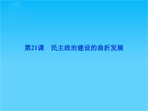 人教版高一历史必修1精品课件 第六单元 第21课