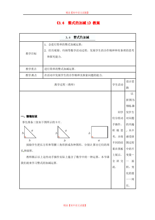 【最新苏科版精选】苏科初中数学七上《3.6 整式的加减》word教案 (3).doc