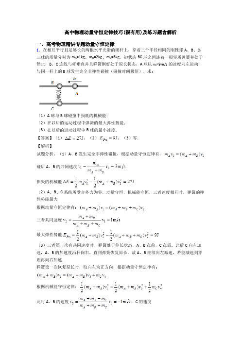 高中物理动量守恒定律技巧(很有用)及练习题含解析