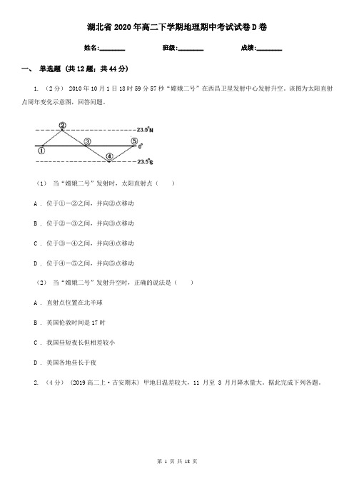 湖北省2020年高二下学期地理期中考试试卷D卷