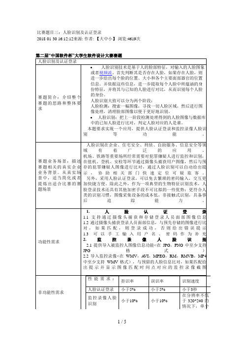 第二届“中国软件杯”大学生软件设计方案大赛比赛题目三人脸识别及认证登录