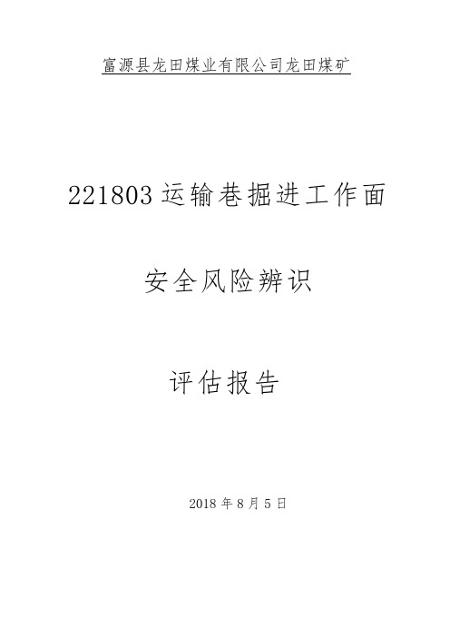 掘进工作面安全风险辨识评估报告